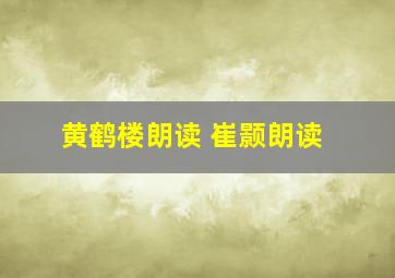 黄鹤楼朗读 崔颢朗读